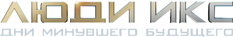 Люди Икс: Дни минувшего будущего logo